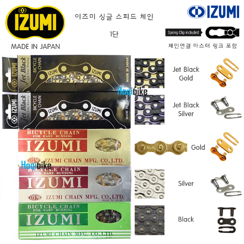 [체인연결 마스터링크 포함. 최고품질 일본생산품] 이즈미 Japan 1단 체인 싱글스피드 젯블랙 골드 실버 블랙 Izumi 1s Chain호기자전거