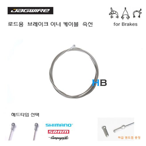 [엔드캡 증정 , 시마노/스램 캄파놀로 선택] 잭와이어 속선 로드용 브레이크 케이블 Jagwire Brake Cable호기자전거