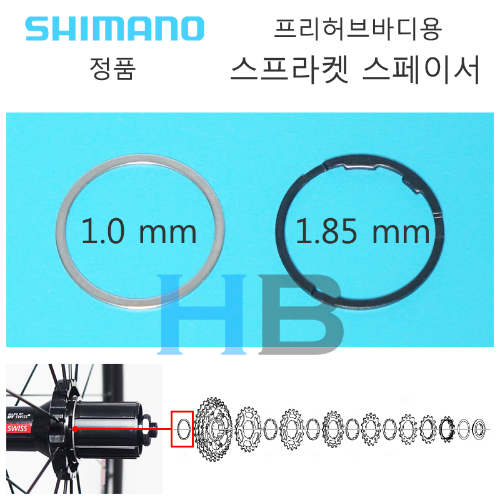 시마노 1.0 1.85 mm 프리허브바디 스프라켓 스페이서 Shimano Cassette Sprocket Spacer호기자전거