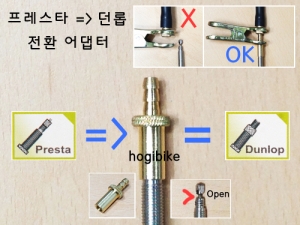 프레스타 =&gt; 던롭 전환 펌프 어댑터 [presta to dunlop] valve pump adapter호기자전거