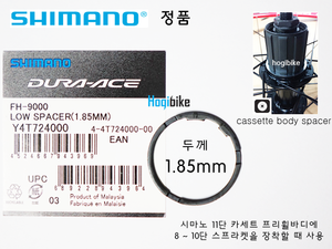 시마노 정품 1.85mm 카세트 스페이서 Y4T724000 Shimano cassette sprocket spacer (11단 바디에 8~10단 스프라켓을 장착할때 사용)호기자전거