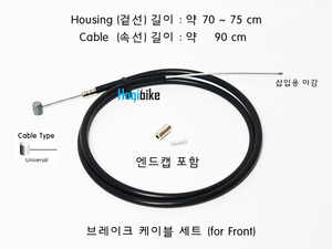 [엔드캡 포함 , 앞브레이크에 적합한] 브레이크 케이블 세트 Brake Cable Set호기자전거