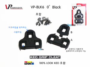 [룩 KEO 호환 0도] 브이피 로드 페달 분리형 클릿 VP BLK6 LOOK road pedal cleat Black호기자전거