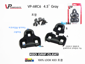 [룩 KEO 호환 4.5도] 브이피 분리형 로드 페달 클릿 VP ARC6 LOOK road pedal cleat Gray호기자전거