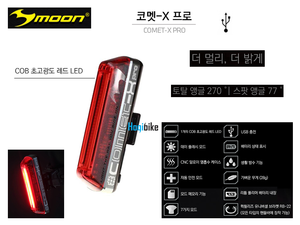 문 코멧X 프로 USB충전 후미등 안전등 MOON COMET-X PRO tail light . 코멧-X 코메트-X호기자전거