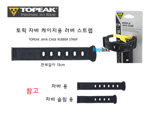 토픽 모듈라 자바 케이지용 러버스트랩 Topeak Java cage rubber strap호기자전거