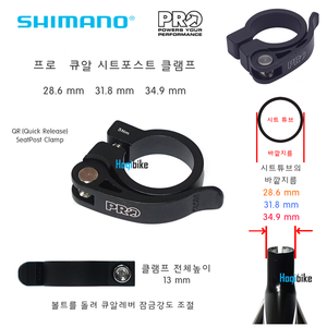 시마노 프로 시트포스트 클램프 , 큐알 시트클램프 Shimano PRO QR seatpost clamp 28.6mm 31.8mm 34.9mm호기자전거
