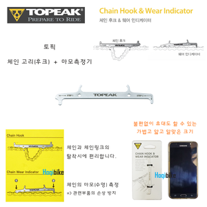 [2가지 기능] 토픽 체인고리 후크 체커 마모측정 , 정비용 고리 &amp; 체인체커 Topeak TPS-SP09 chain hook &amp; wear indicator호기자전거