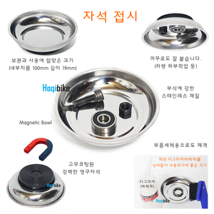 [부품보관 및 간단한 세척에도 유용한] 자석접시 자석그릇 자석 접시 마그네틱접시 Magnetic Bowl호기자전거