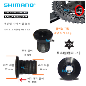 [낱개 판매] 시마노 체인링 픽싱 볼트 기어 고정 픽싱볼트 크랭크부품 체인링부품 Shimano Chainring Gear Fixing Bolt호기자전거