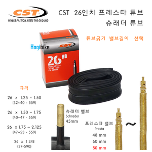 [굵기 지름 밸브길이 선택] CST 26 x 1.25 1.50 1.75 1.95 2.125 2.25 (559) &amp; 1 3/8 (590) 26인치튜브 프레스타 슈래더 던롭 튜브 TUBE호기자전거