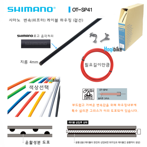 [색상 필요길이 선택가능. 윤활제 내장] 시마노 OTSP41 하우징 칼라 변속겉선 변속케이블 변속하우징 . Shimano OT-SP41 Shifter Cable Housing호기자전거