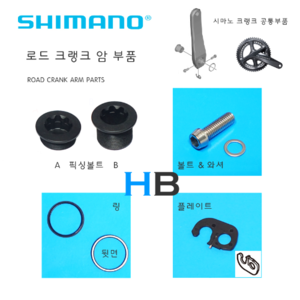 [주문즉시 배송출발] 시마노 크랭크암 픽싱볼트 크랭크볼트 링 플레이트 부품 Shimano Crank Arm Parts호기자전거