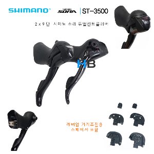 [리치조절 스페이서 포함] 시마노 소라 ST-3500 2 x 9단 사이클 듀얼컨트롤 레버 Shimano ST3500 Sora dual control lever호기자전거