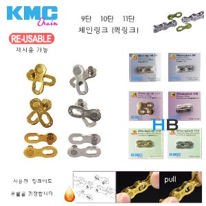 [재사용가능 단수선택] KMC 체인링크 체인부품 9단 10단 11단 퀵링크 Chain Link 케이엠씨호기자전거