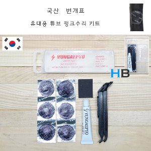 [가장 잘붙고 알뜰한] 최강품질 번개표 휴대용 펑크수리 킷 국산 Vungaepyo Punk Repairing Kit호기자전거