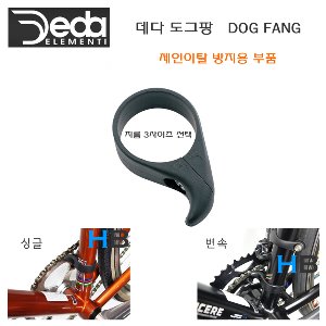 [체인이탈방지 &amp; 프레임보호 클램프] 데다 도그팡 도그팽 Deda Dog Fang chain guide clamp호기자전거