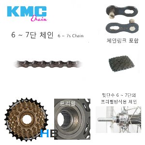 [체인오일 증정 , 체인링크 포함] KMC 6단 7단 케이엠씨 다단용 체인 6-7s Chain호기자전거