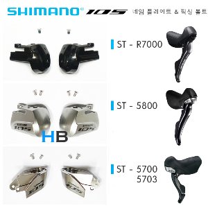 [필요한 쪽 선택] 시마노 Shimano 105 네임플레이트 &amp; 스크류 픽싱볼트 세트 ST - R7000 5800 5700 5703 name plate screw호기자전거