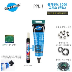 [저렴하고 넉넉한 용량, 고품질] USA 파크툴 PPL1 윤활 그리스 ParkTool PPL-1 Polylube 1000 Grease호기자전거
