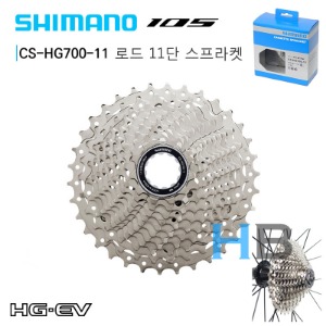 [ 10단용휠셋에도 사용할 수 있는 ] 시마노 105 로드 11단 CS-HG700 11s 스프라켓 Shimano CSHG700 Road Cassette Sprocket호기자전거