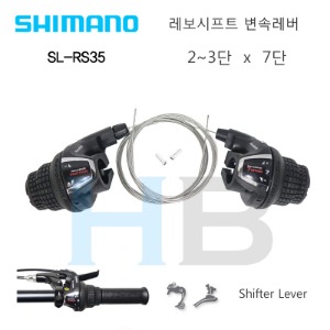 시마노 2단 3단 7단 그립 변속레버 SLRS35 레보시프트 쉬프터 Shimano SL-RS35 RevoShift lever호기자전거