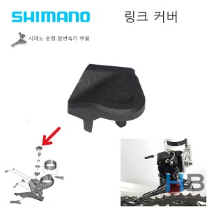 시마노 순정부품 앞변속기 링크 커버 마개 Shimano Front Derailleur Part, Link Cover호기자전거