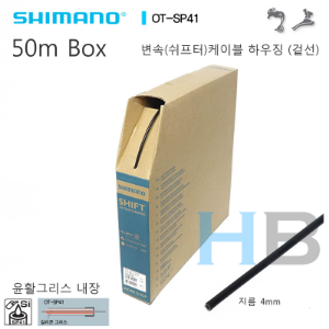 [50m길이 박스 검정색] 시마노 변속케이블 하우징 겉선 OT-SP41 Shimano OTSP41 Shifter Cable Housing Black호기자전거