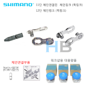 [ 워크샵용 대용량제품 ] 시마노 11단 12단 체인핀 체인링크 체인연결부품 퀵링크 Shimano 11s 12s Chain Pin Quick Link호기자전거