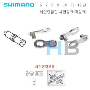 시마노 7단 8단 9단 10단 11단 12단 체인핀 체인링크 퀵링크 Shimano chain pin quick link 체인연결부품 KMC체인에도 사용가능호기자전거