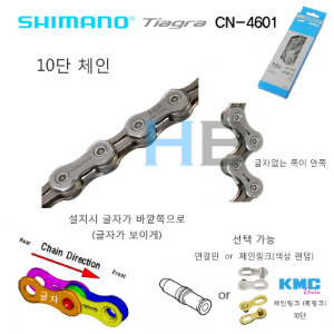 [핀 or 체인링크 선택가능] 시마노 CN-4601 로드 10단 체인 Shimano CN4601 Road 10s Chain호기자전거
