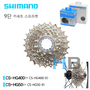 시마노 9단 카세트 스프라켓 엠티비 로드 Shimano 9s Cassette Sprocket CS-HG400 CS-HG400-9 CS-HG50 CS-HG50-9호기자전거