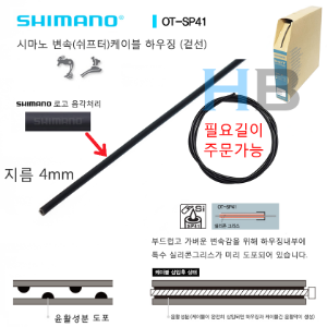 [필요길이 주문가능, 윤활오일 내장] 시마노 변속케이블 겉선 하우징 블랙 Shimano OT-SP41 Shifter Cable Housing OTSP41호기자전거