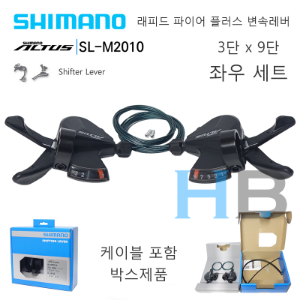 [케이블이 포함된 좌우세트] 시마노 알투스 3단 x 9단 변속레버 쉬프터 SLM2010 Shimano ALTUS Shifter Lever SL-M2010호기자전거