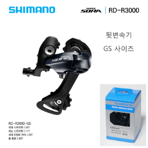 시마노 소라 9단 RD-R3000 변속기 뒷변속기 GS사이즈 Shimano Sora RDR3000 Rear Derailleur호기자전거