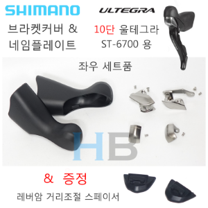 [세트품, 암 리치조절 스페이서 포함] 시마노 10단 울테그라 ST6700 듀얼컨트롤레버용 브라켓커버 + 네임플레이트 세트 Shimano ST-6700 Parts호기자전거