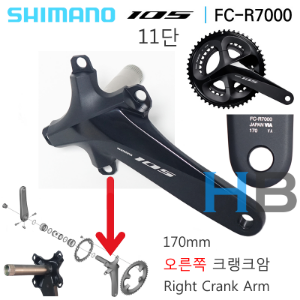 [오른쪽 170mm] 시마노 로드 105 FC-R7000 크랭크 암 Shimano FCR7000 Road Crank Right Arm 11단 105 그룹 부품호기자전거