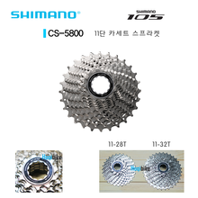 시마노 11단 105 CS-5800 11-28T 11-32T 스프라켓 Shimano CS5800 cassette sprocket호기자전거