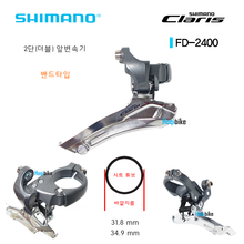시마노 클라리스 FD2400 2단 변속기 앞변속기 밴드타입 Shimano Claris FD-2400 front derailleur 31.8mm 34.9mm호기자전거