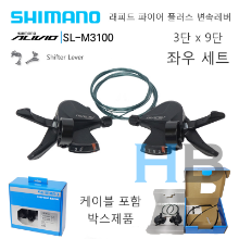 [케이블이 포함된 좌우세트] 시마노 알리비오 3단 x 9단 변속레버 쉬프터 SL-M3100 Shimano ALIVIO Shifter Lever SLM3100호기자전거