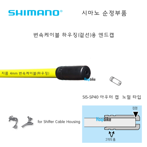 [6개 , 노멀 타입] 시마노 순정 변속케이블 하우징 엔드캡 Shimano shifter cable housing end cap SIS-SP40 Normal Type호기자전거