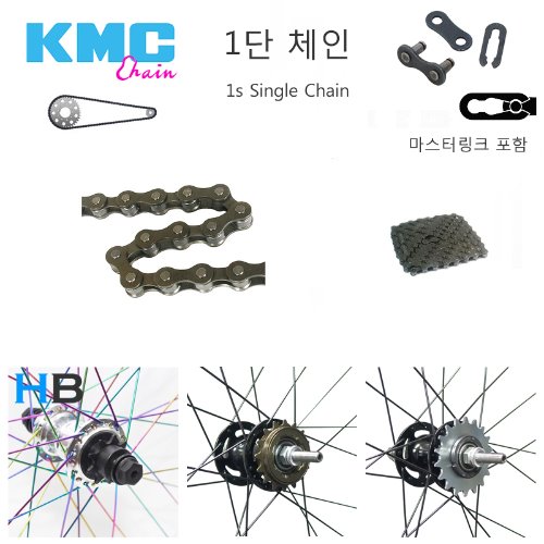 [ 체인오일 증정 , 체인링크 포함 ] KMC 1단 싱글스피드 체인 1s Chain 케이엠씨호기자전거