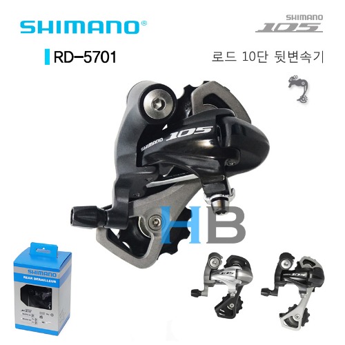 시마노 로드 10단 105 뒷변속기 RD-5701 Shimano RD5701 Rear Derailleur SS GS호기자전거