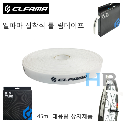 [45m 대용량, 접착식] 엘파마 림밴드 롤 림테이프 ELFAMA Roll Rim Tape Band호기자전거