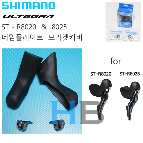 시마노 울테그라 ST-R8020 R8025 듀얼레버용 네임플레이트 브라켓커버 순정품 Shimano Ultegra Genuine Parts [듀라에이스 ST-R9120 호환]호기자전거