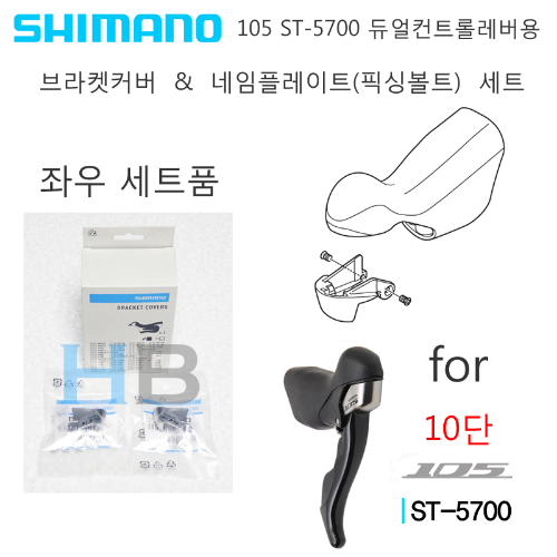 [세트품] 시마노 10단 105 ST-5700 듀얼컨트롤레버용 브라켓커버 + 네임플레이트 순정품 Shimano ST5700 Genuine Parts호기자전거