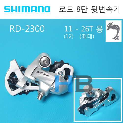 [아주 구형] 시마노 로드 8단 변속기 RD2300 뒷변속기 Shimano Road 8s RD-2300 Rear Derailleur호기자전거