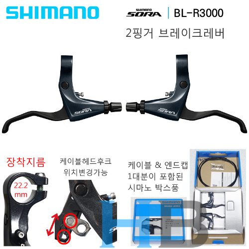 [케이블이 포함된 좌우세트 상자품] 시마노 소라 BLR3000 브레이크레버 Shimano SORA BL-R3000 Brake Lever Set호기자전거