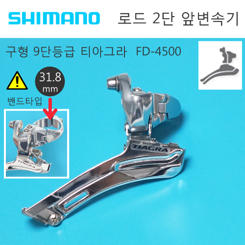 [아주 구형] 시마노 티아그라 2단 FD-4500 앞변속기 31.8mm 밴드 변속기 Shimano Tiagra FD4500 Front Derailleur호기자전거