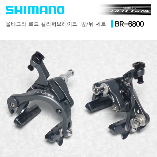 [구형, 앞뒤세트] 시마노 울테그라 BR6800 로드 캘리퍼 브레이크 Shimano Ultegra BR-6800 Road Caliper Brake F/R Set호기자전거